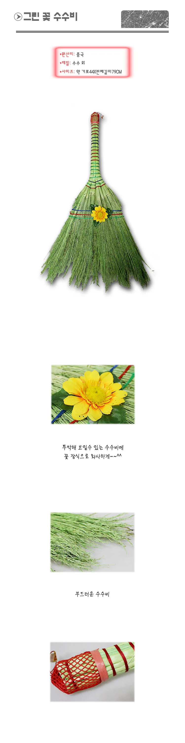 그린 꽃 수수비 -H/빗자루/청소/청소용/마당/마당빗자루 상세1