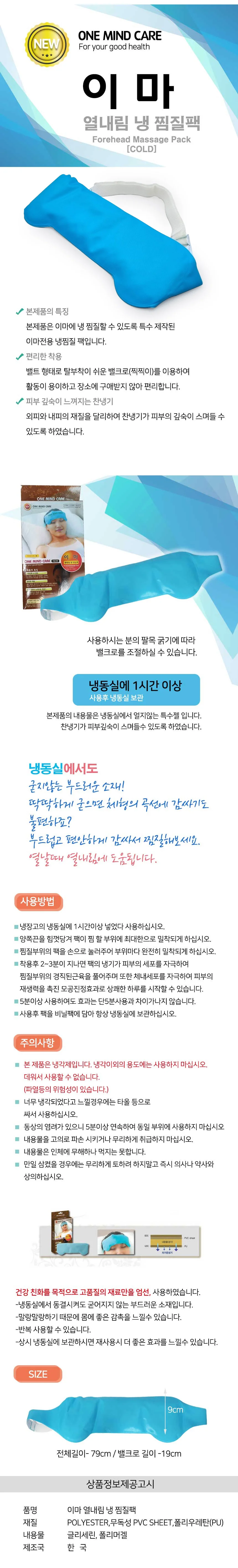 이마전용 찜질팩 냉찜질 온찜질 어깨 한마음 상세2