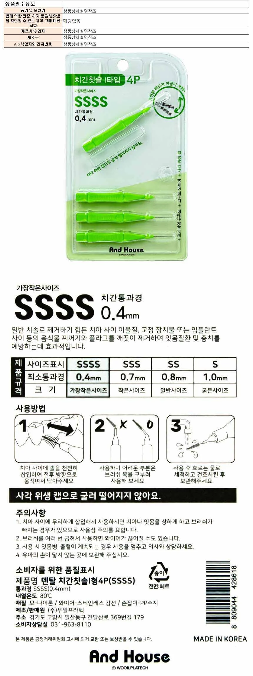 덴탈 치간칫솔 I형 4P SSSS 0.4mm 상세1