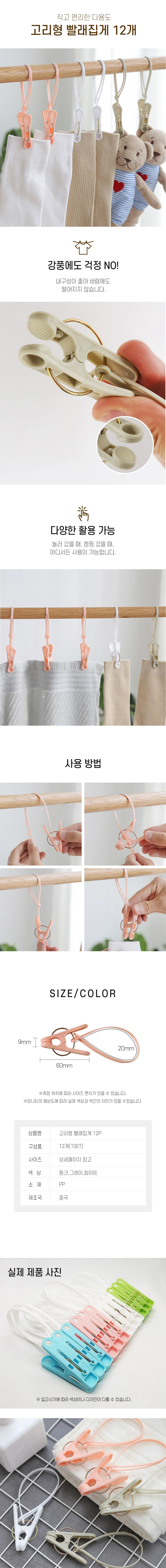 고리형 집게 걸이 빨래 집게 3색 12P DD-10730 상세2