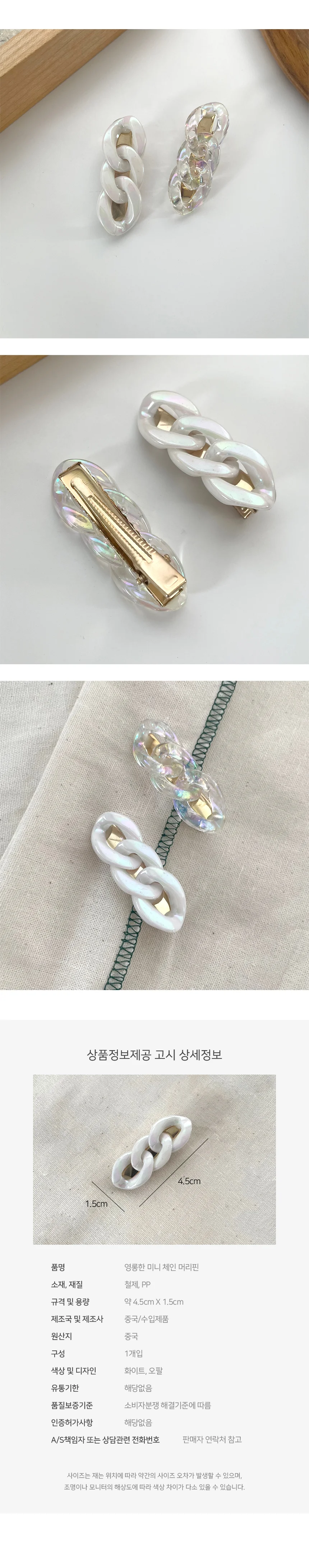 모노리빙 영롱한 미니 체인 머리핀 여성헤어핀 체인헤어핀 상세3