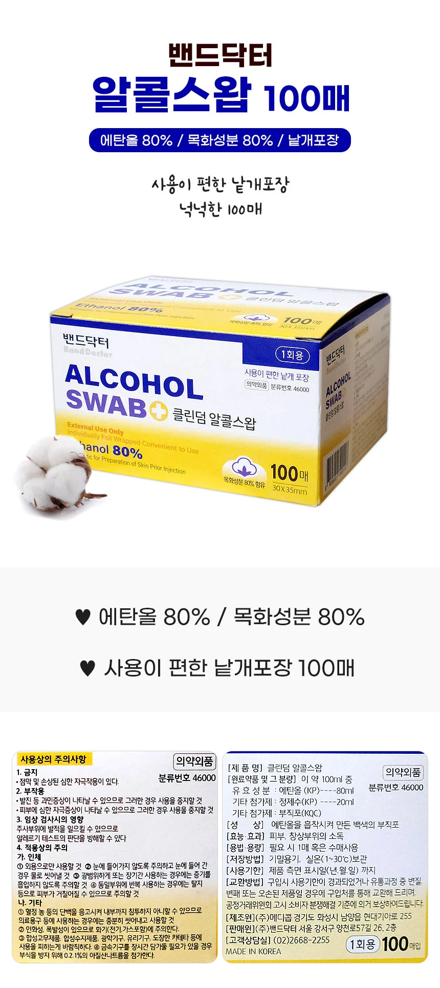밴드닥터 클린덤 알콜스왑 100매 국산 알콜솜 상세1