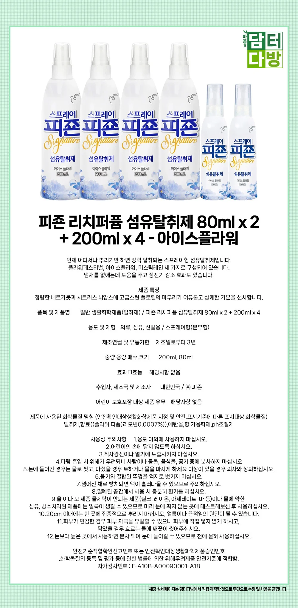 피죤 리치퍼퓸 섬유탈취제 80ml x 2 + 200ml x 4 - 아이스플라워 상세1