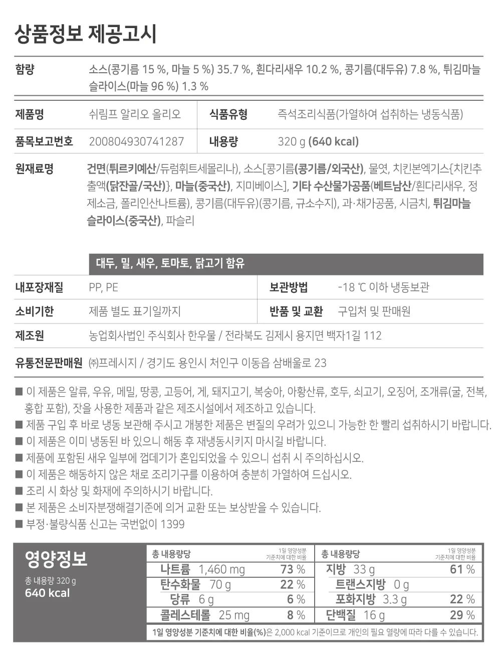 프레시지 더이지 쉬림프 알리오 올리오 스파게티 320g x 8개 상세2