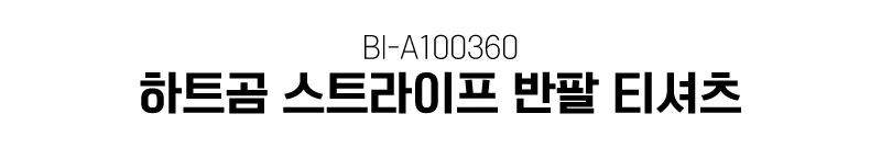 하트곰 스트라이프 반팔 티셔츠 강아지옷 애견옷 BI-A100360 상세1