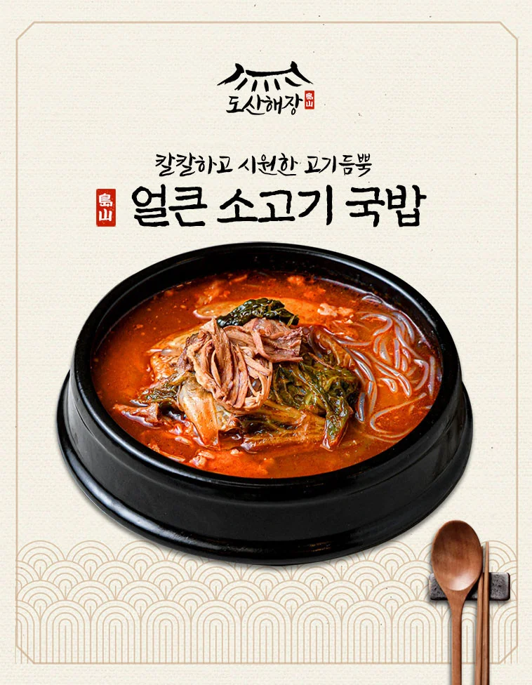 전통방식 얼큰 소고기 국밥 캠핑 야식 간편 조리식품 상세1