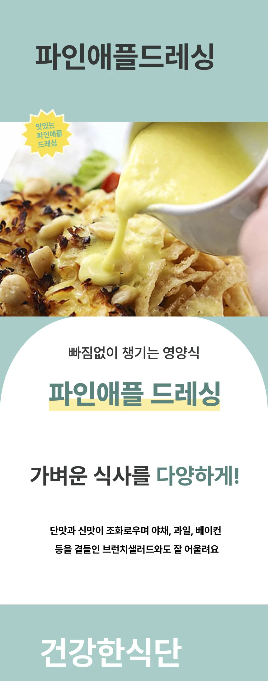 파인애플 드레싱(P) (400g) 상세1