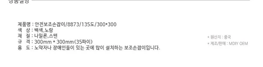 135도 화장실 안전보조손잡이 8873 300x300mm 백색 상세3