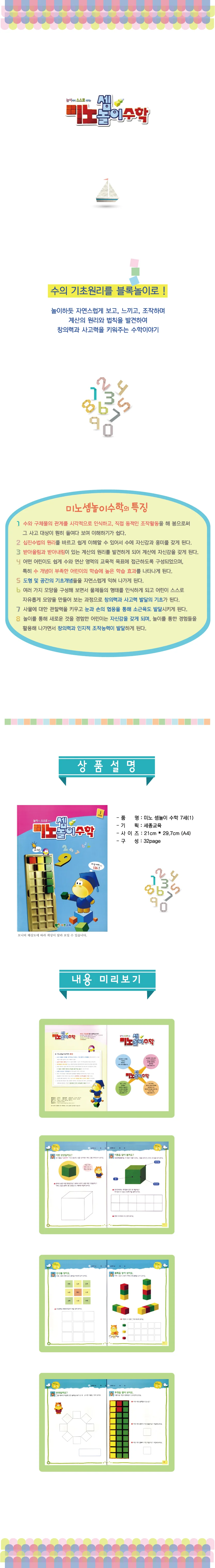 (7세)미노셈놀이 수학 4단계 상세1