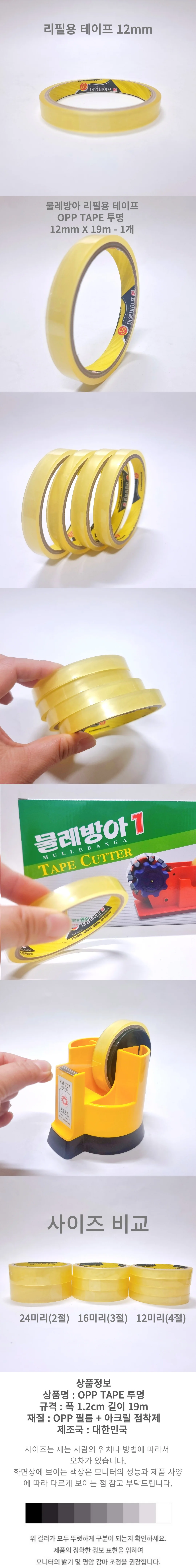 투명 테이프 12mm 물레방아 커터기 리필 문구 사무실 hm 상세1
