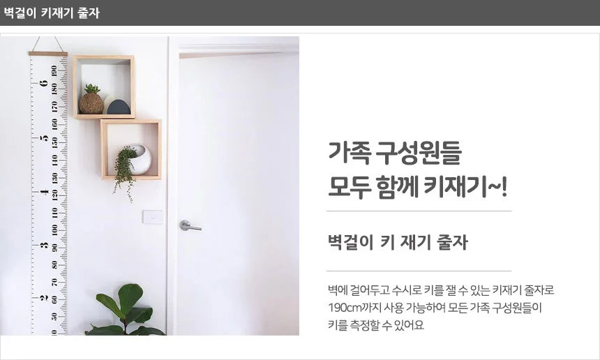 패브릭 유아 아동 어린이 포스터 벽에 붙이는 키재기 자 상세1