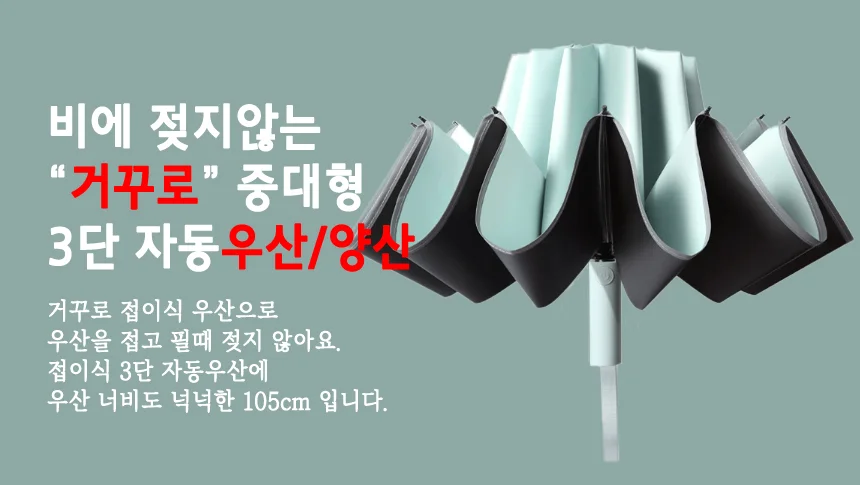 3단자동 거꾸로 반전우산 역방향 접이식 우산 상세1