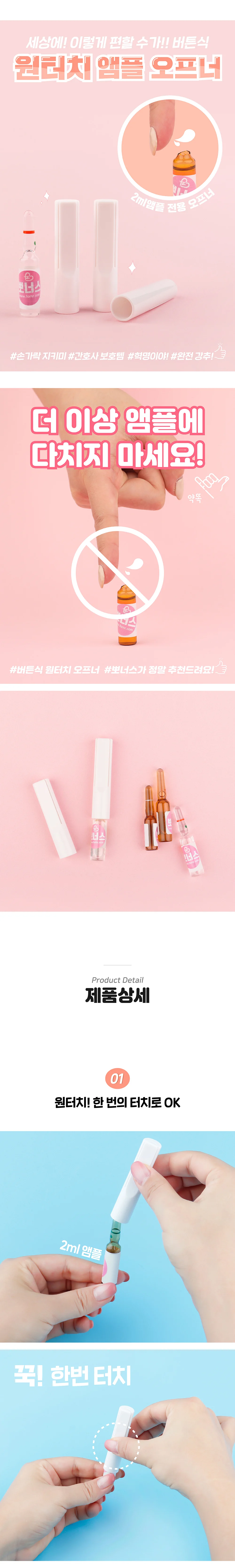 뽀너스 원터치 앰플오프너 (2ml 앰플 전용) 상세1
