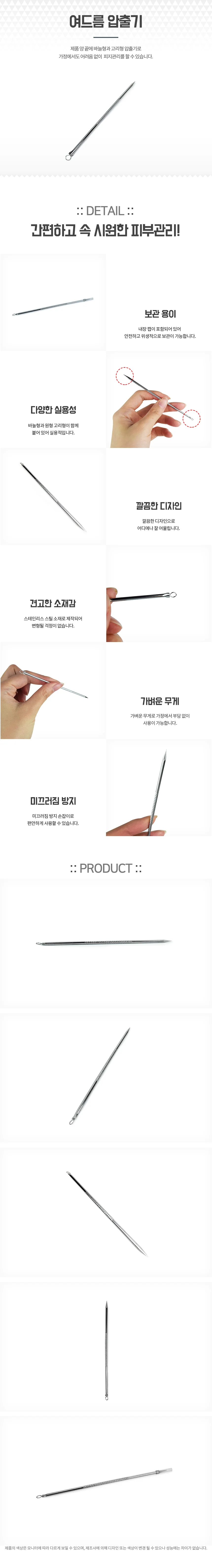 연은마트 바늘형 고리형 압출기 피지제거 피지압출기 상세2
