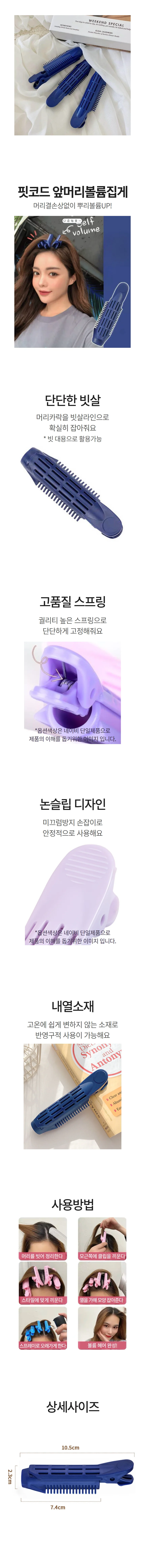뿌리볼륨 집게 셀프뿌리펌 헤어롤 집게 앞머리볼륨 상세1
