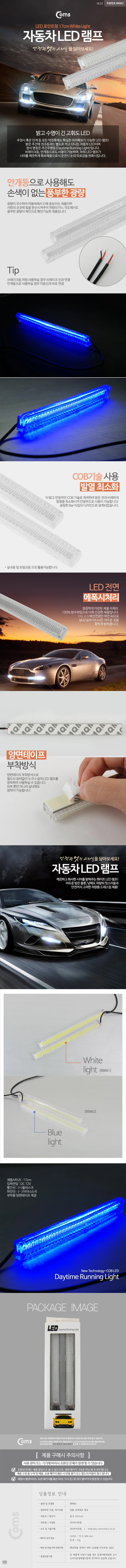 차량용 데이라이트 블루 LED 17cm 2X6W 상세3