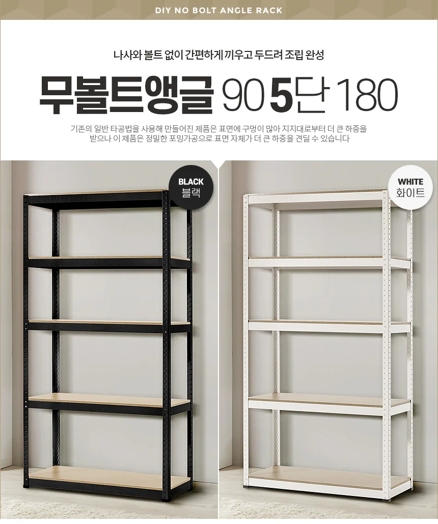 무볼트앵글90cm 5단 5단선반 블랙선반 조립식선반 상세1