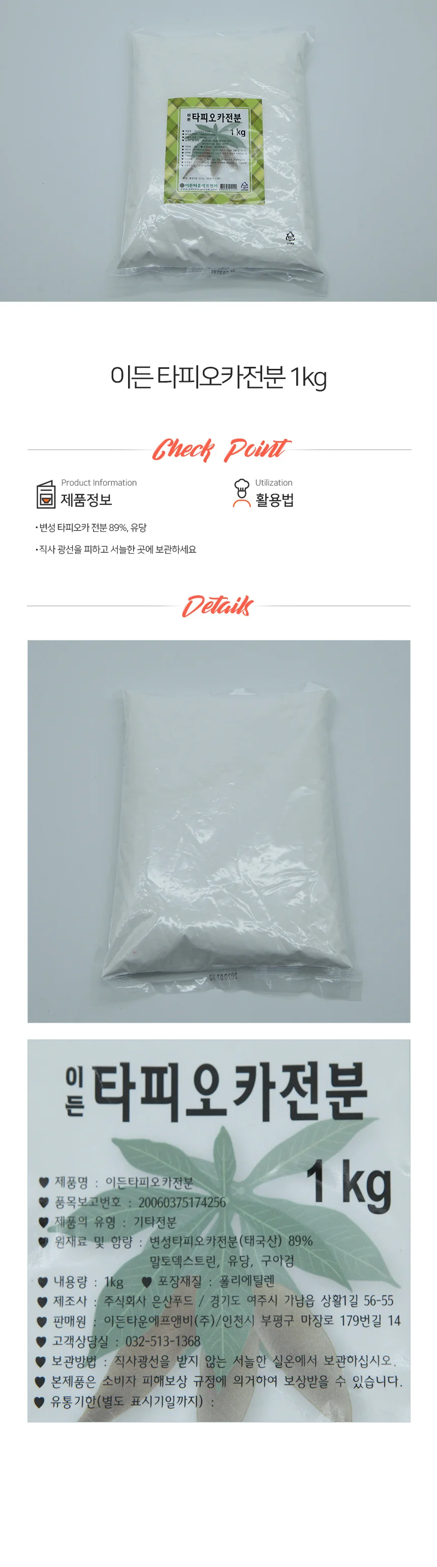 이든 타피오카 전분 1kg 타피오카파우더 타피오카분말 전분가루 상세1
