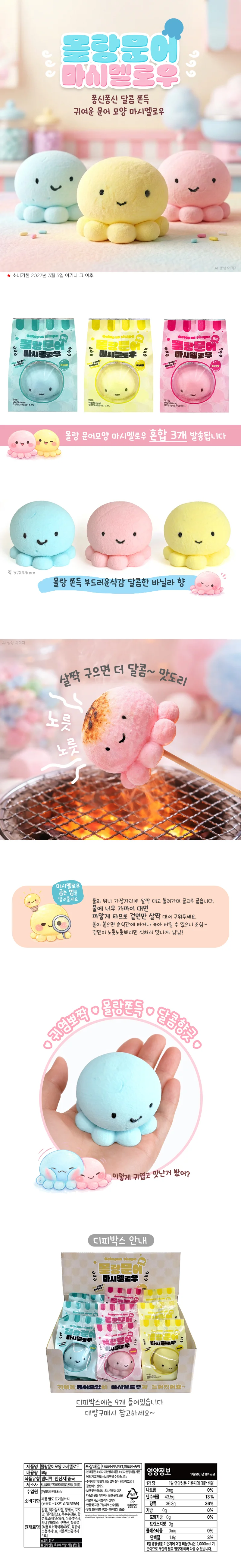 몰랑 문어모양 마시멜로우 (3개) 상세1