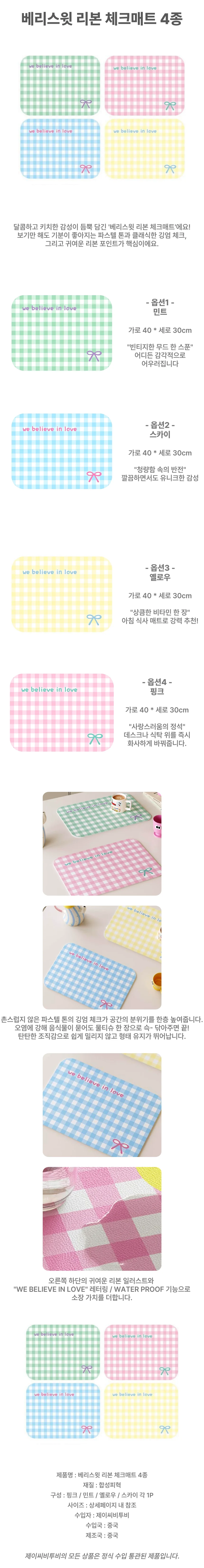 베리스윗 리본 체크매트 4종 상세1
