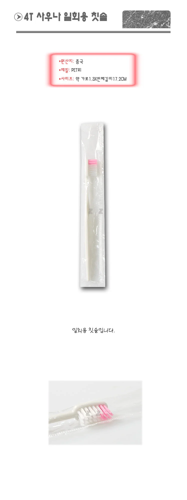 4T 사우나 일회용 칫솔 -H/칫솔/목욕탕칫솔/사우나 상세1