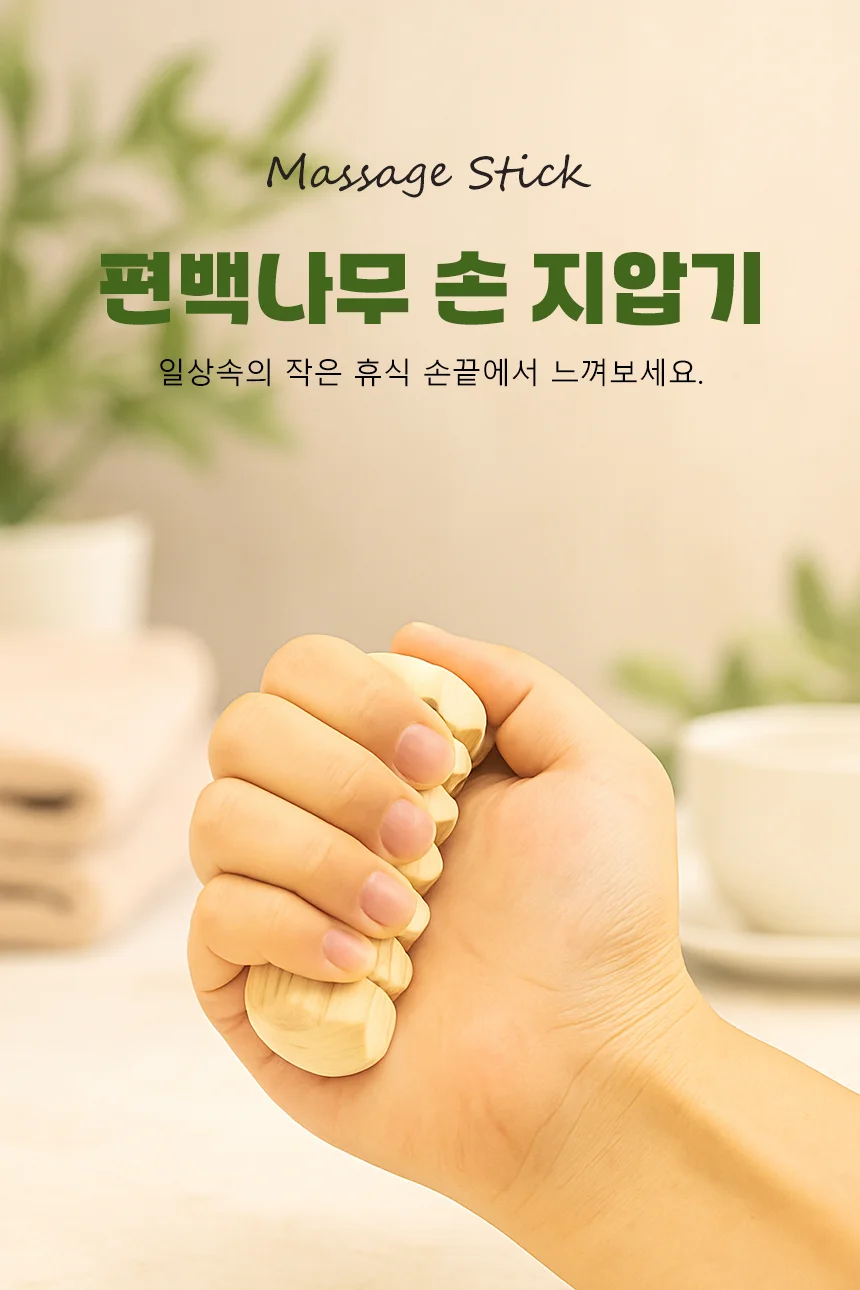 편백나무 손지압기 혈액순환 마사지 롤러 손발 마사지 상세1
