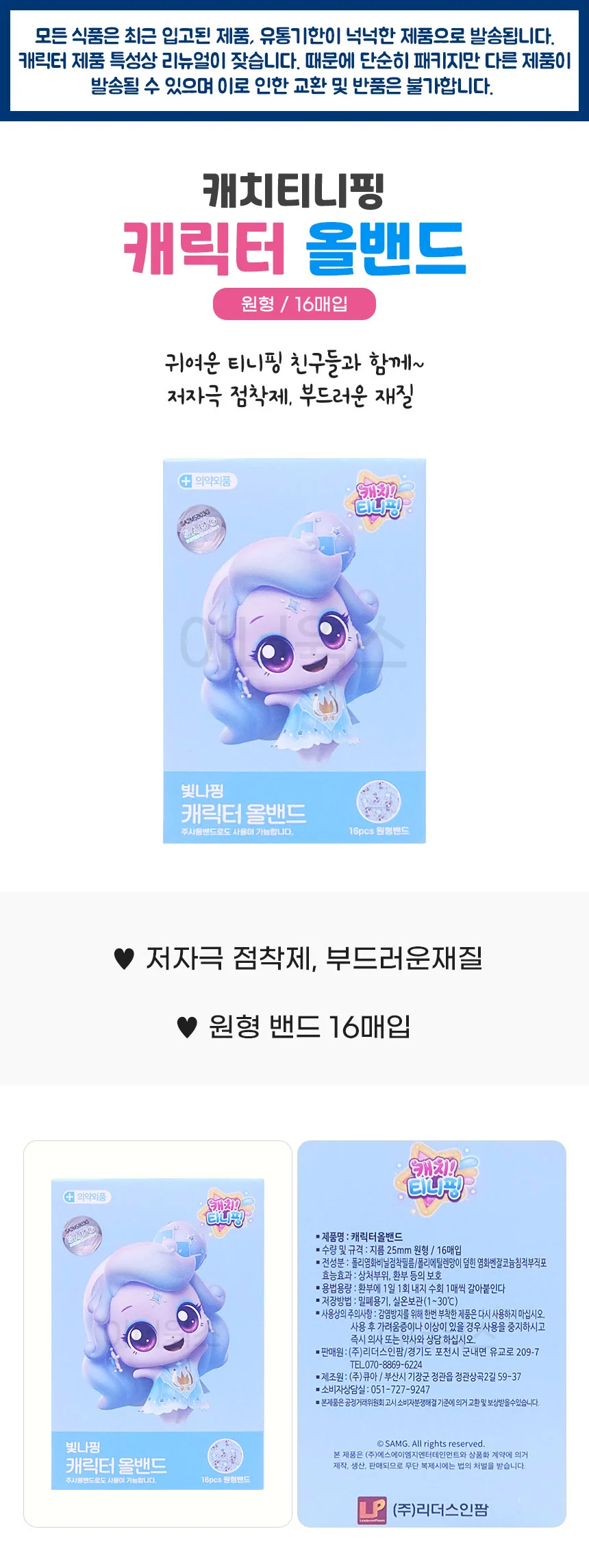 캐치티니핑 빛나핑 캐릭터 올밴드 16매입 (원형) x 5개 상세1