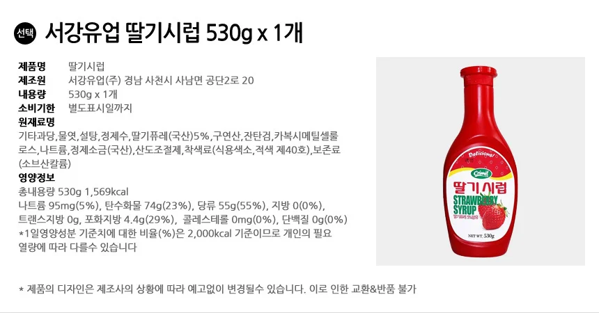 서강 초코시럽 530g+딸기시럽 530g+연유 500g 상세3