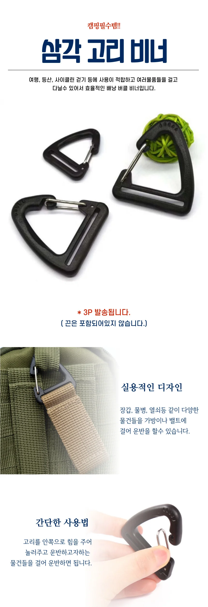 캠핑 등산 가방 연결 고리 삼각 고리 비너 3P 세트 상세1