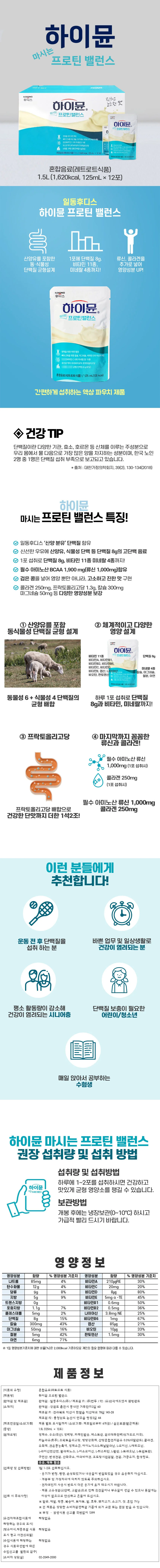 일동 하이뮨 마시는 프로틴 밸런스 125ml 12포 5박스 상세1
