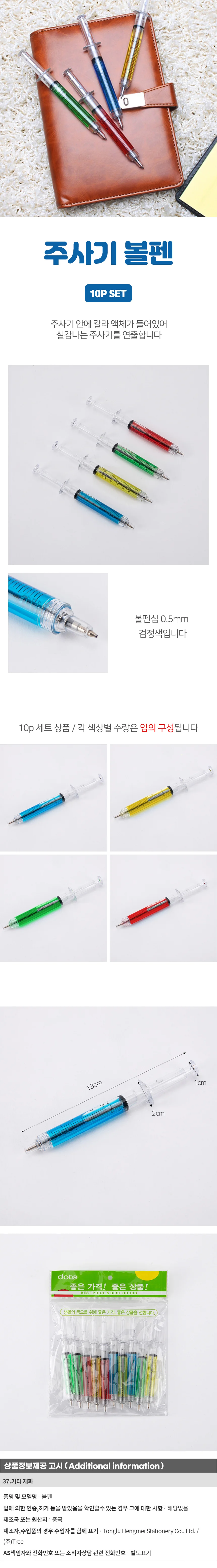 팬시 주사기 볼펜 10p세트 필기용품 상세1