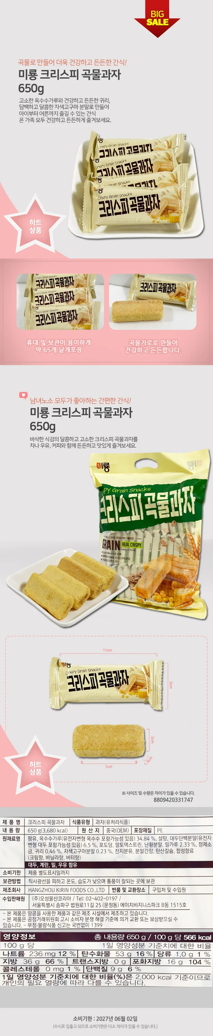 미룡 크리스피 롤 대용량 곡물 과자 650g 상세2