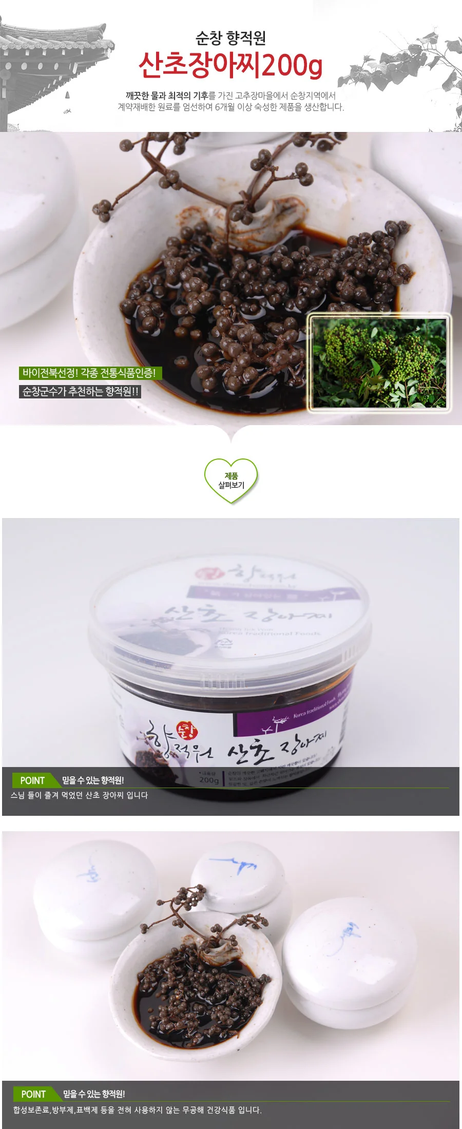 산초 장아찌(200g) 상세2