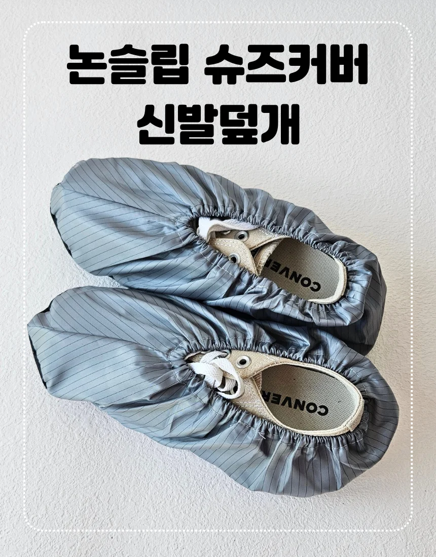 미끄럼방지 신발커버 재사용 슈즈캡 신발덮개 상세1
