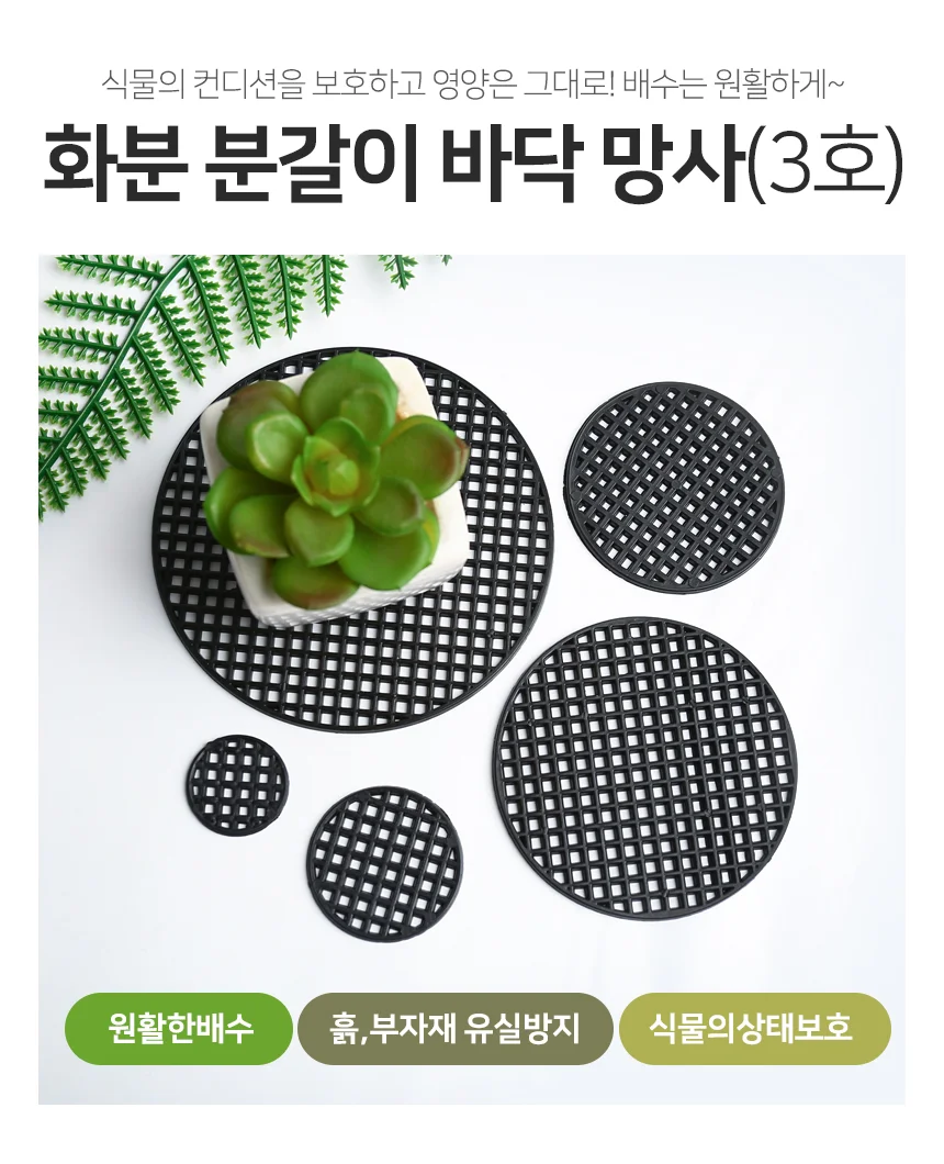 화분 분갈이 바닥 망사(3호) 배수판 물구멍 깔망 상세2
