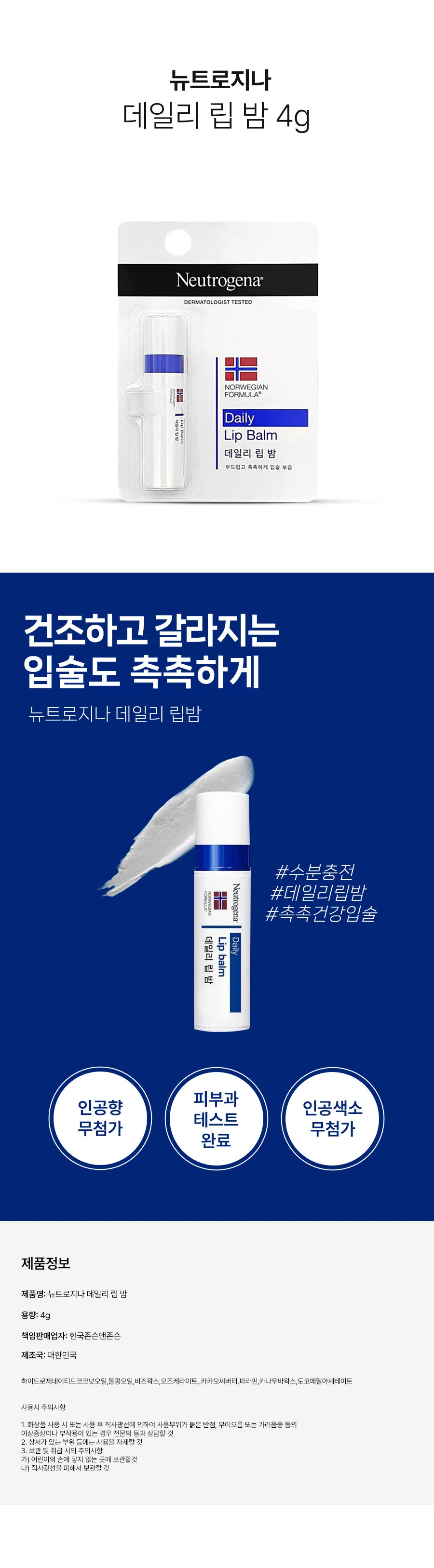 뉴트로지나 촉촉한 데일리 립밤 4g 상세2