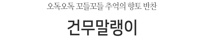 건무말랭이 1kg 상세2