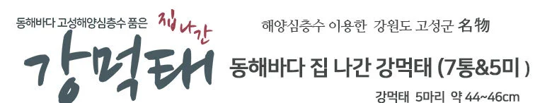 통마리 강먹태(7통 5미)해양심층수 상세2