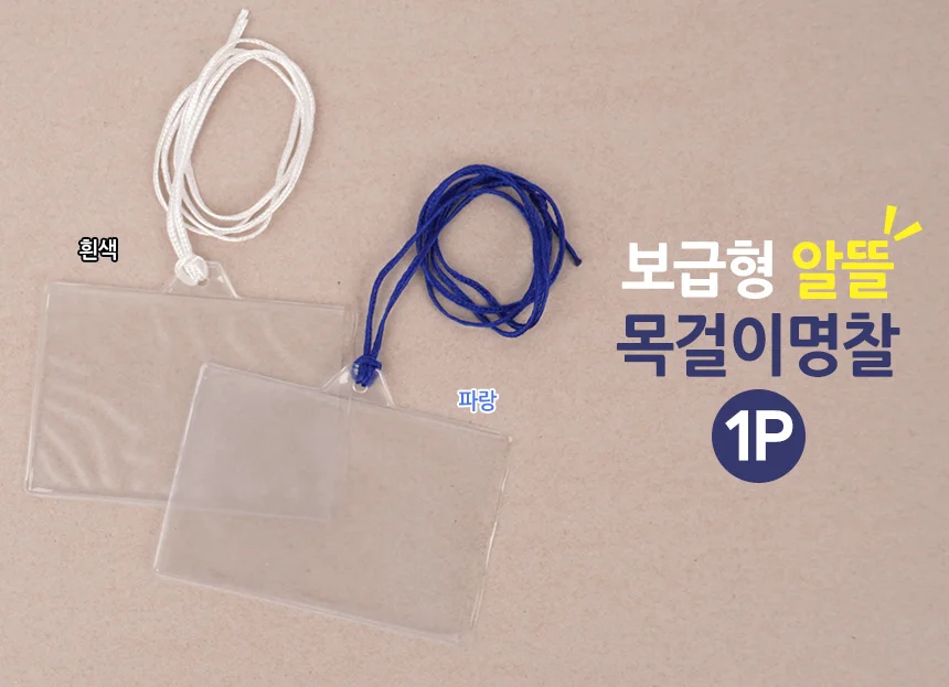 보급형 알뜰 목걸이명찰 1P 상세1