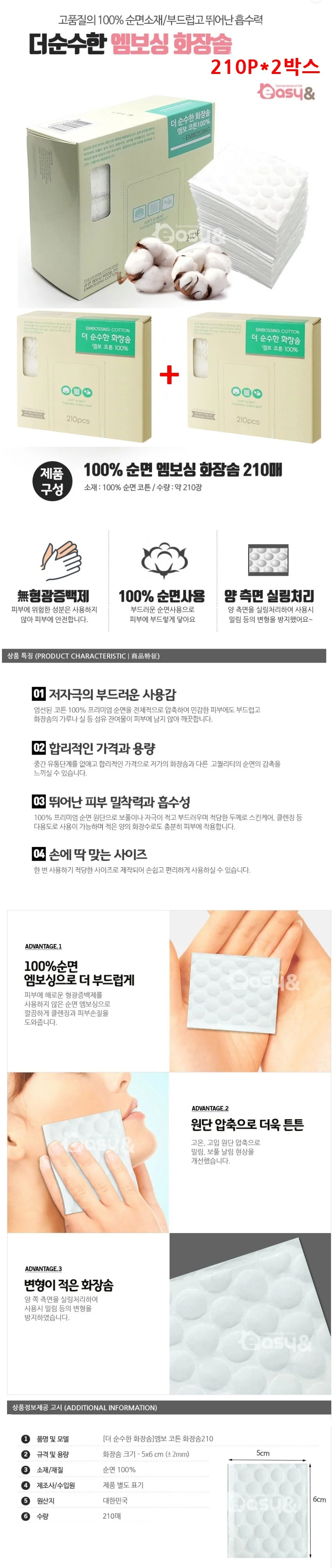 420P 순면 더순수한 화장솜 면솜 엠보싱솜 뷰티소품 메이크업 상세1