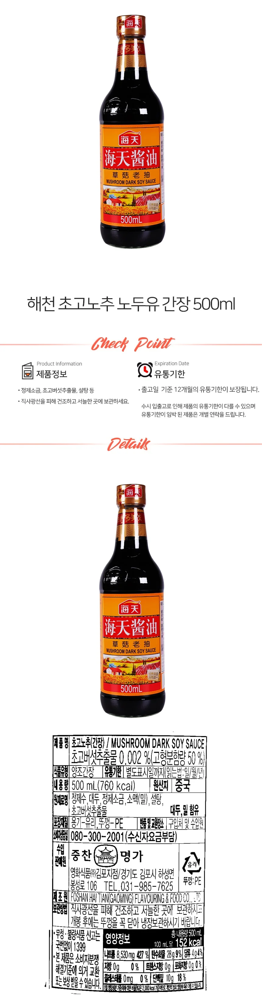 해천 초고노추 노두유 간장 소스 500ml 초고버섯간장 상세1