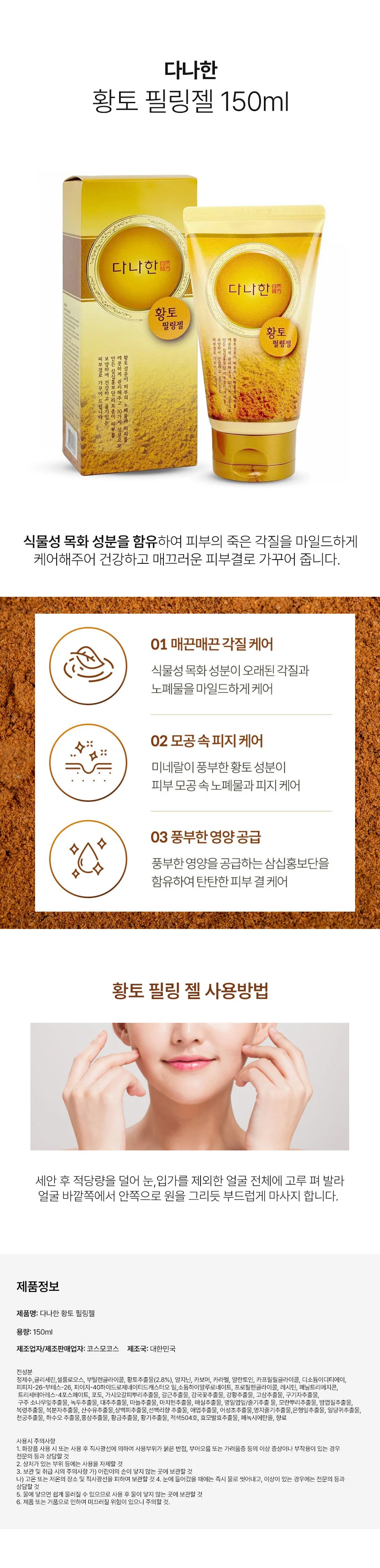 다나한 황토 각질 모공 필링 젤 150ml 상세2