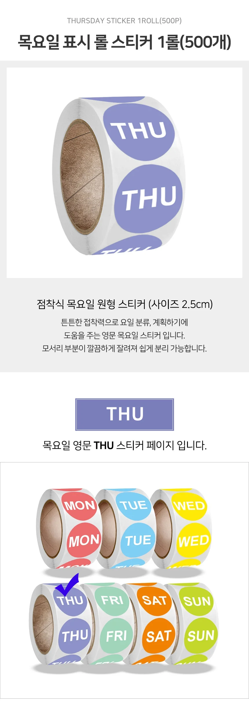 목요일 스티커 롤스티커 다이어리스티커 분류스티커 상세2