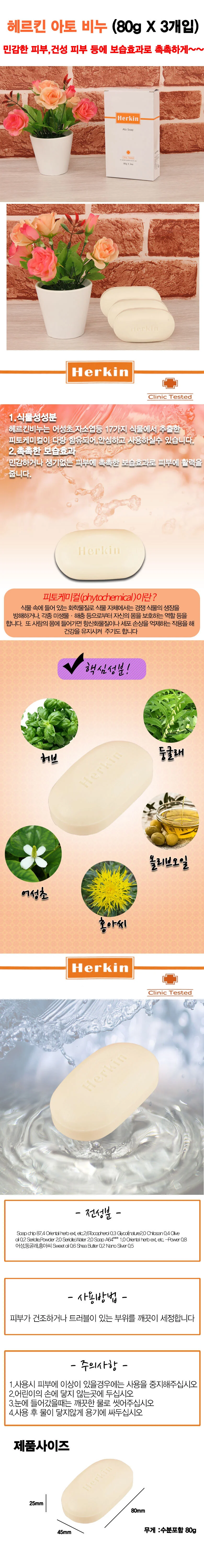 헤르킨 아토 비누 3개/ 자극완화 상세1