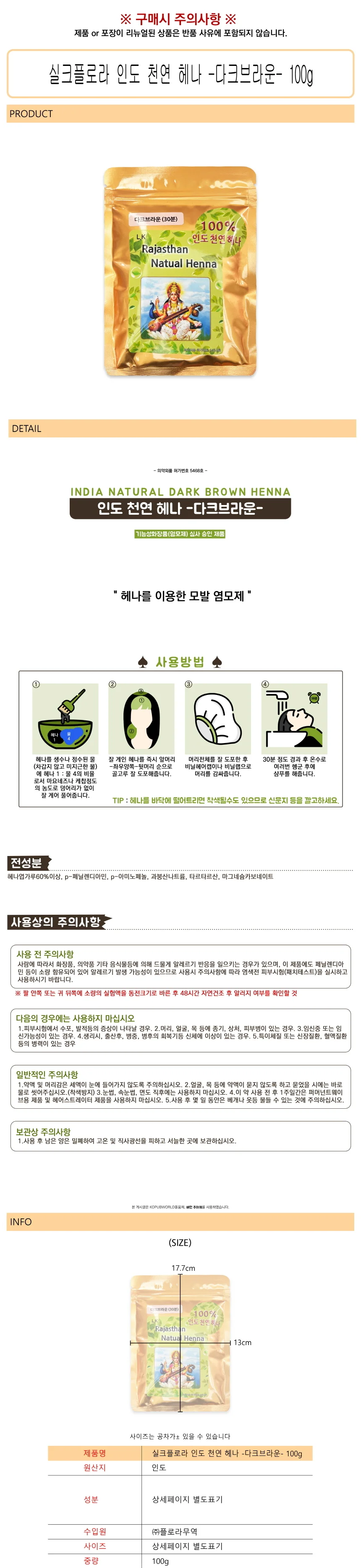 실크플로라 인도 천연 헤나 -다크브라운- 100g -D 상세1