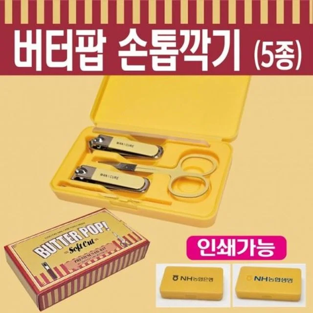 손톱깍이 네일파일 개별케이스포장 인쇄가 5종 손톱깍기세트 손톱깍이세트 미용가위 귀이개 버터팝