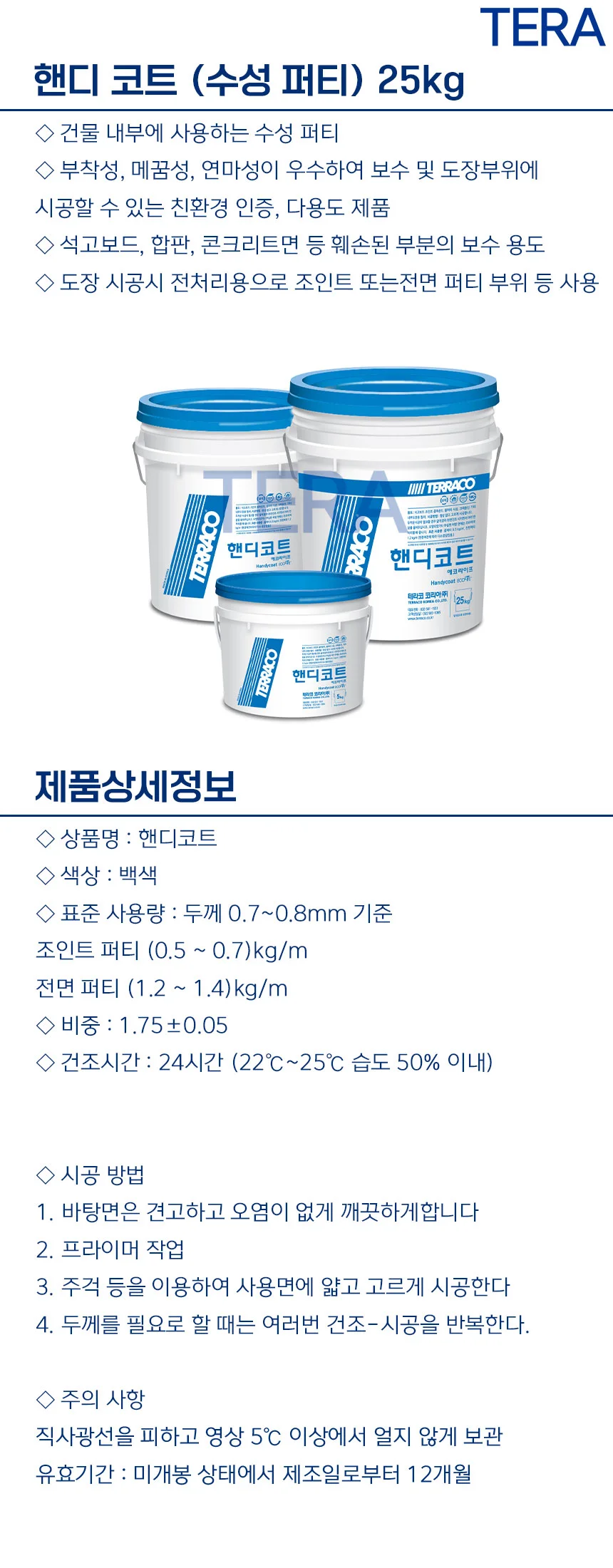 테라코 실내용 퍼티 석고보드퍼티 아크릴퍼티 크랙보수제 상세2