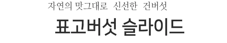 표고버섯 슬라이스 12kg 상세2