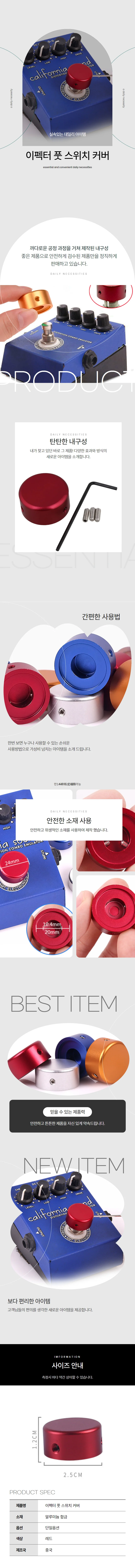 이펙터 풋스위치노브 페달스위치커버 레드 상세1
