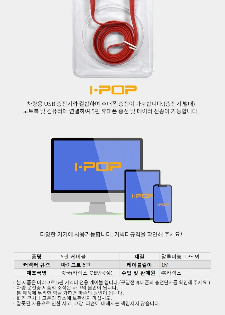 카렉스 아이팝 시그니처 마이크로 5핀 충전 케이블 상세3